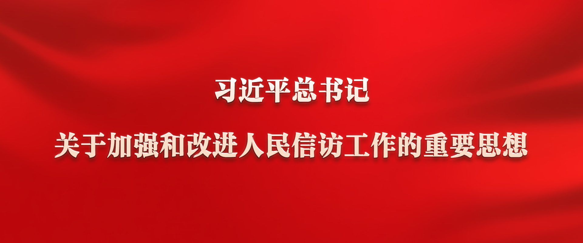 《习近平总书记关于加强和改进人民信访工作的重要思想》学习专栏